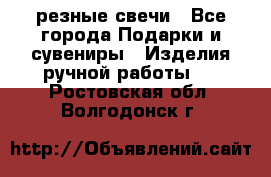 резные свечи - Все города Подарки и сувениры » Изделия ручной работы   . Ростовская обл.,Волгодонск г.